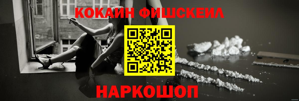 КОКАИН FishScale Уварово